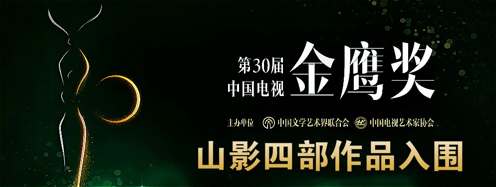 山影四部作品入圍第三十屆中國電視金鷹獎(jiǎng)