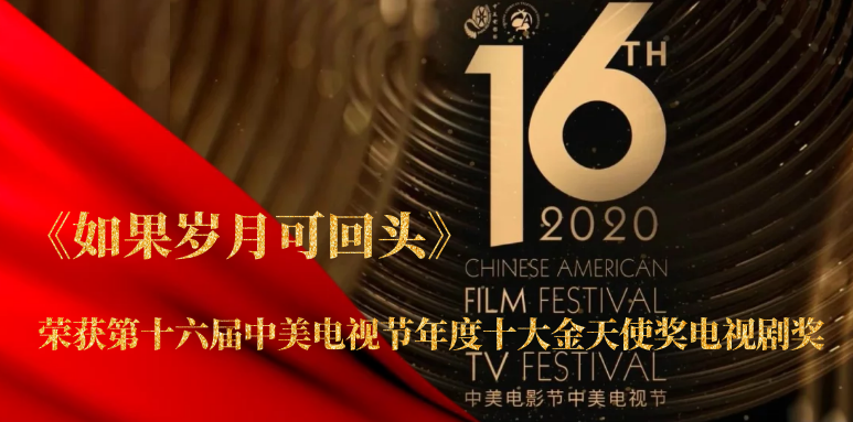 祝賀！山影聯(lián)合出品《如果歲月可回頭》榮獲第十六屆中美電視節(jié)年度十大金天使獎(jiǎng)電視劇獎(jiǎng)
