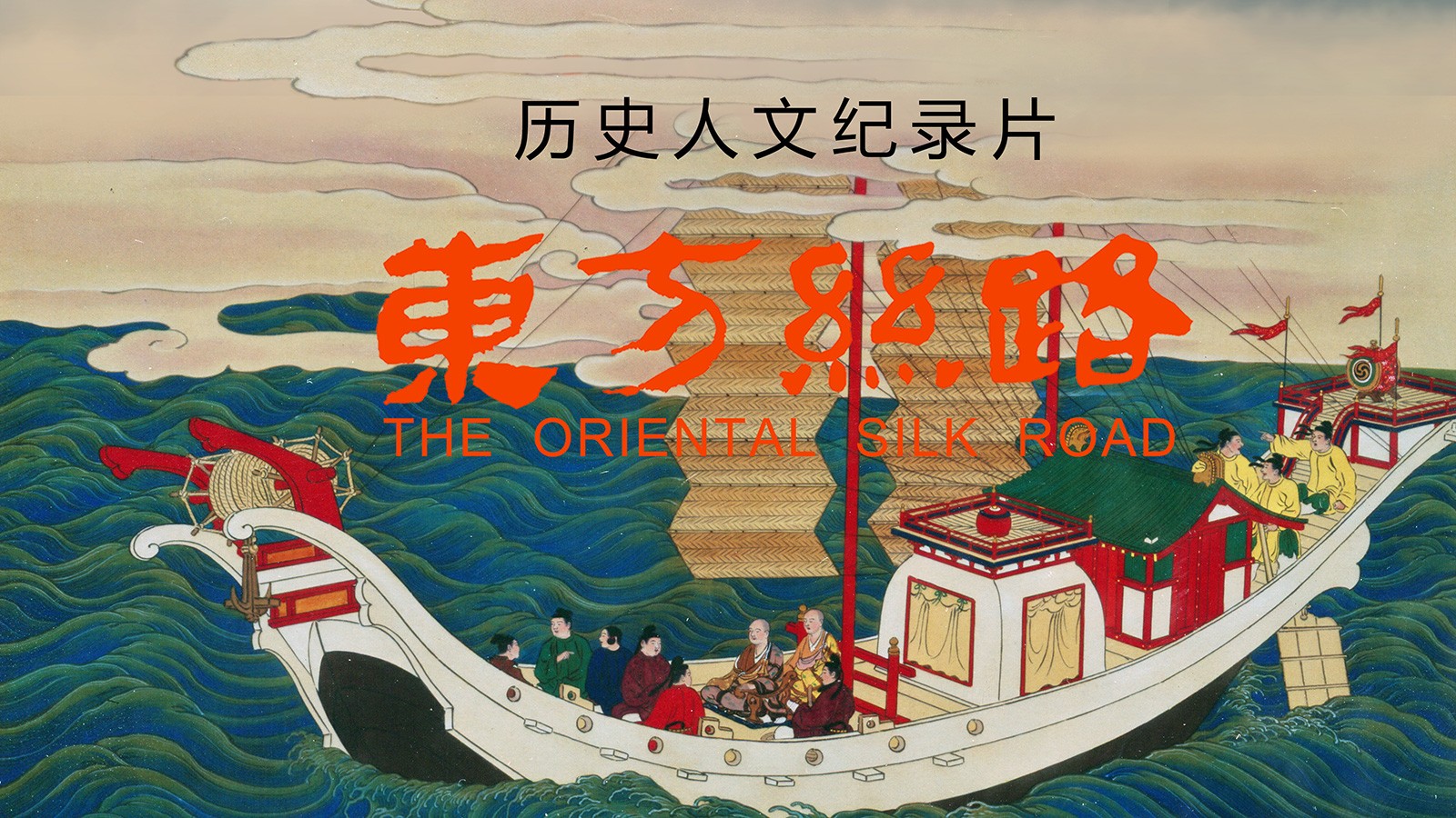 歷史人文紀(jì)錄片《東方絲路》獲第十屆中國紀(jì)錄片學(xué)院獎最佳網(wǎng)絡(luò)紀(jì)錄片提名獎