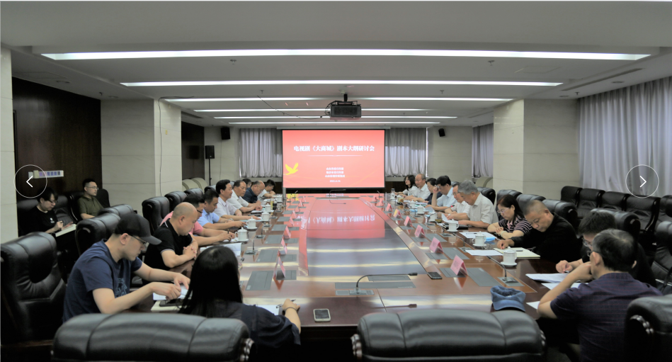 電視劇《大商城》劇本大綱研討會(huì)順利召開