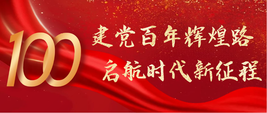 熱烈慶祝中國(guó)共產(chǎn)黨成立100周年！