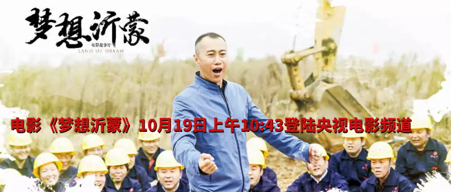 播出預告：電影《夢想沂蒙》10月19日上午10:43登陸央視電影頻道