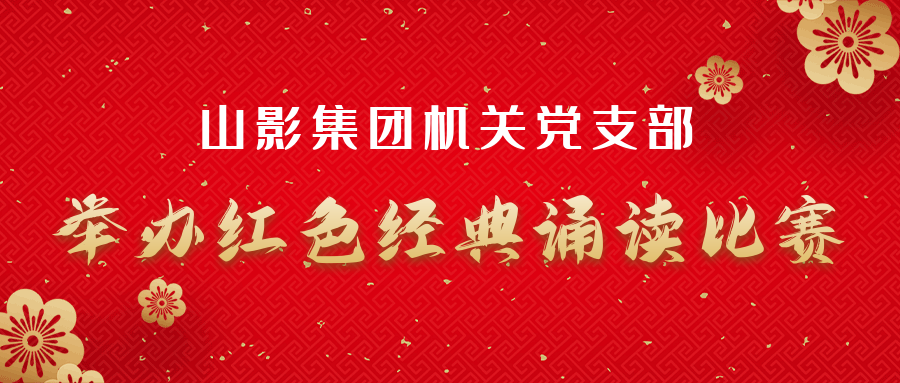 山影集團機關黨支部舉辦紅色經典誦讀比賽