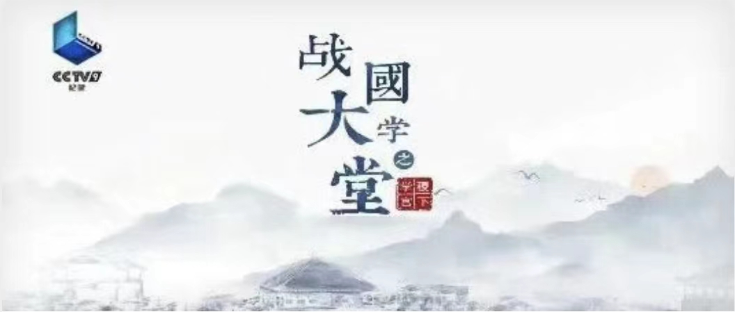 五集紀(jì)錄片《戰(zhàn)國大學(xué)堂之稷下學(xué)宮》17日起登錄CCTV—9紀(jì)錄頻道