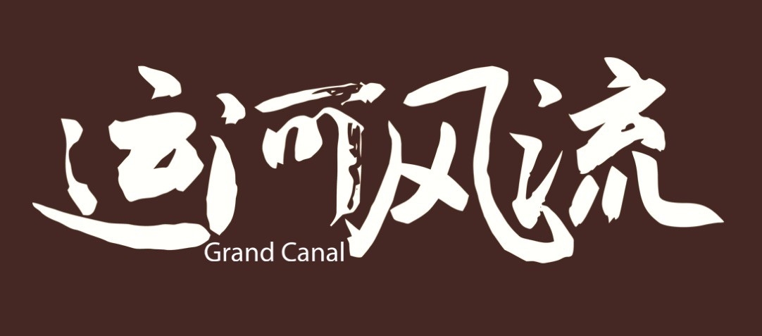 《闖關(guān)東》原班人馬再攜手 電視劇《運(yùn)河風(fēng)流》今日開播