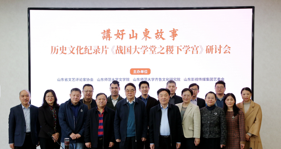 講好山東故事——?dú)v史文化紀(jì)錄片《戰(zhàn)國大學(xué)堂之稷下學(xué)宮》研討會在濟(jì)南舉辦