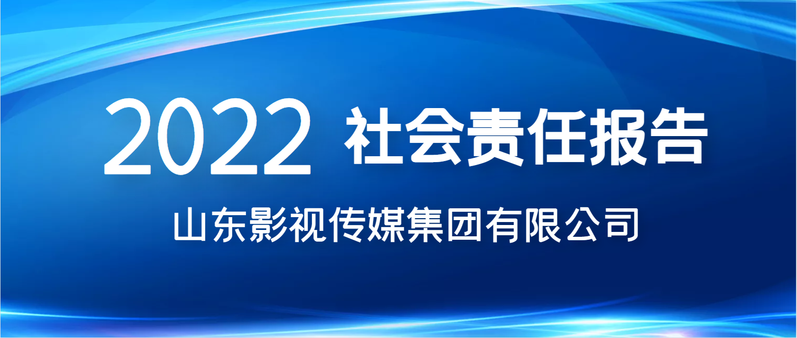 山東影視傳媒集團(tuán)有限公司 2022年社會(huì)責(zé)任報(bào)告