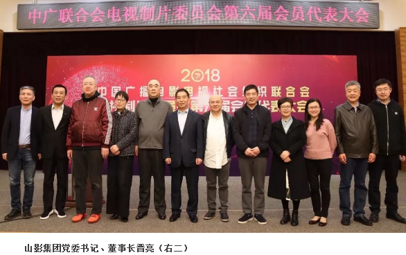 山影集團(tuán)黨委書(shū)記、董事長(zhǎng)晉亮當(dāng)選中廣聯(lián)電視制片委副會(huì)長(zhǎng)