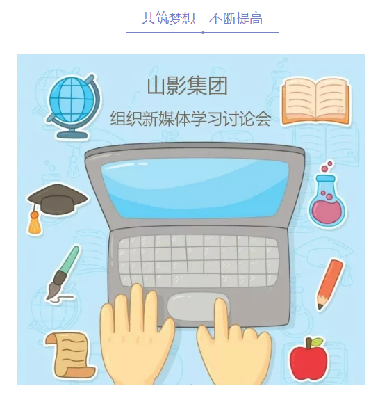 山影集團(tuán)組織新媒體學(xué)習(xí)討論會 山影集團(tuán)組織新媒體學(xué)習(xí)討論會