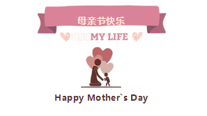 母親節(jié)快樂(lè)！