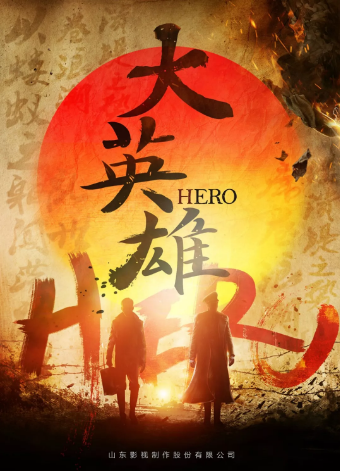 《大英雄》橫店開(kāi)機(jī) 悲壯再現(xiàn)川東男兒革命人生 《大英雄》橫店開(kāi)機(jī) 悲壯再現(xiàn)川東男兒革命人生