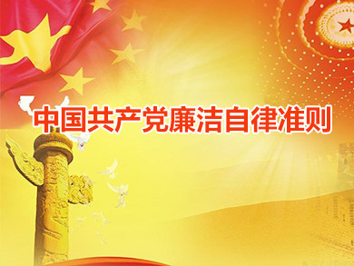 中國(guó)共產(chǎn)黨廉潔自律準(zhǔn)則