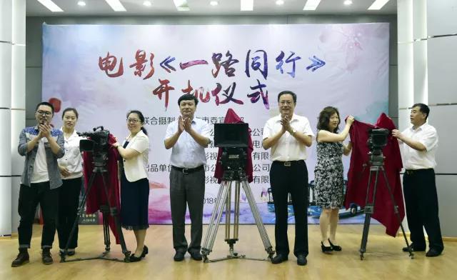 電影故事片《一路同行》舉行開(kāi)機(jī)儀式 電影故事片《一路同行》舉行開(kāi)機(jī)儀式